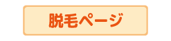 脱毛メニュー